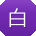 白晨