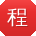 程磊同学