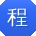 程俊小姐姐
