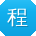 程婷CC