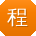 程鹏同学
