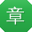 章娜_手机用户