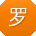 罗娟小姐姐
