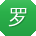 罗霞CC