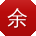 余乐_手机用户