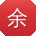 余涛_手机用户