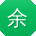 余薇CC