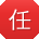 任飞小姐姐