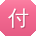 付欣先生