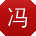 冯琳哥