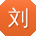 刘玲
