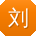 刘乐酱