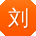 刘冰呀