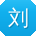 刘冰