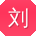 刘岩酱