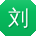 刘林女士