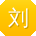 刘蕾同学