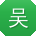 吴华用户