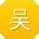 吴欣小姐姐