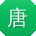 唐秀兰CC