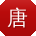唐文小姐姐
