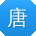 唐文_手机用户