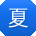 夏宏_手机用户