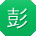 彭伟_手机用户