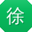 徐平同学