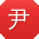 尹娜er