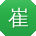 崔松_手机用户