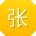 张鑫大大