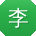 李秀兰女士