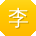 李旭小姐姐