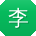李欣哥
