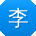 李阳同学