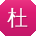 杜芳_手机用户
