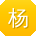 杨岩CC