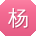 杨欣哥