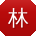 林玲先生