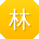 林飞同学