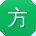 方丽用户