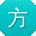 方杰酱