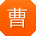 曹秀兰哥