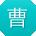 曹蕾_手机用户