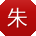 朱艳_手机用户