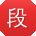 段超女士
