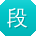 段霞用户