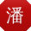 潘玲女士