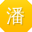 潘军TT